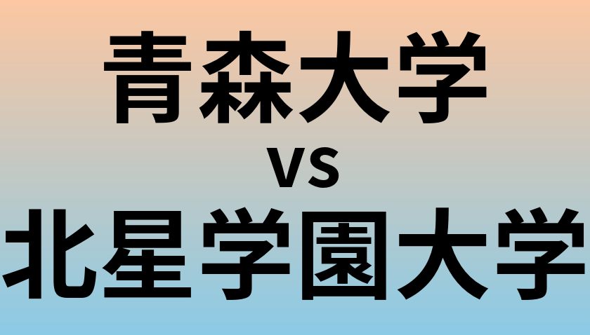 青森大学と北星学園大学 のどちらが良い大学?
