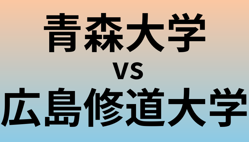 青森大学と広島修道大学 のどちらが良い大学?
