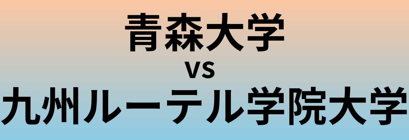 青森大学と九州ルーテル学院大学 のどちらが良い大学?