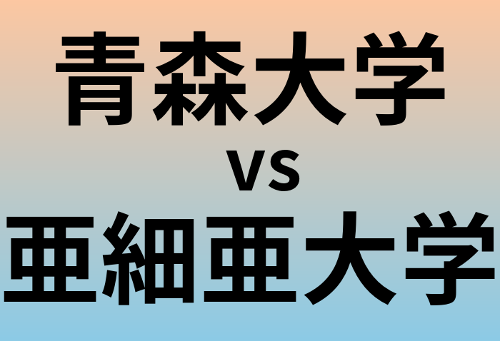 青森大学と亜細亜大学 のどちらが良い大学?