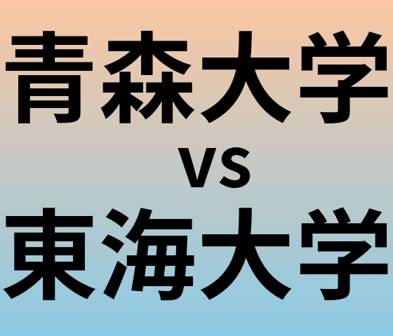 青森大学と東海大学 のどちらが良い大学?