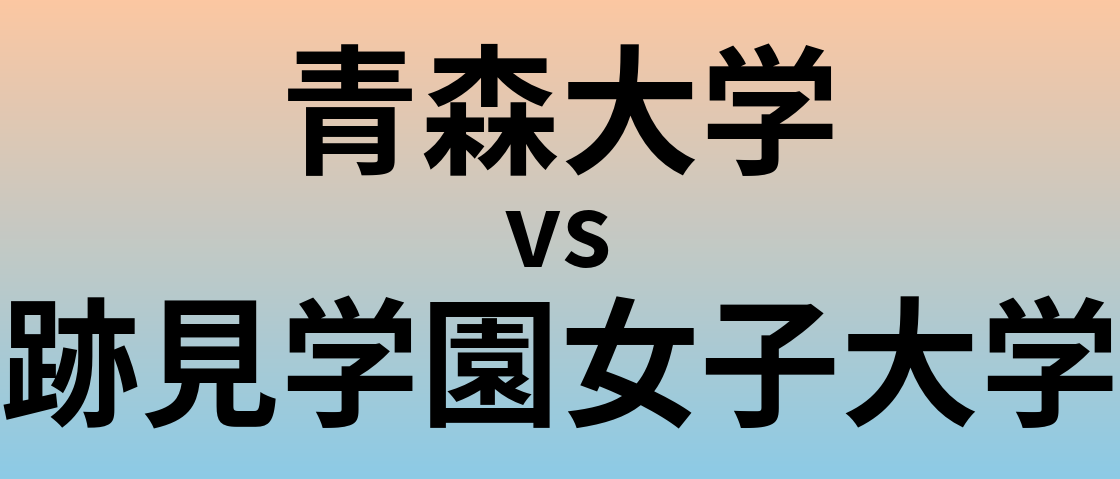 青森大学と跡見学園女子大学 のどちらが良い大学?