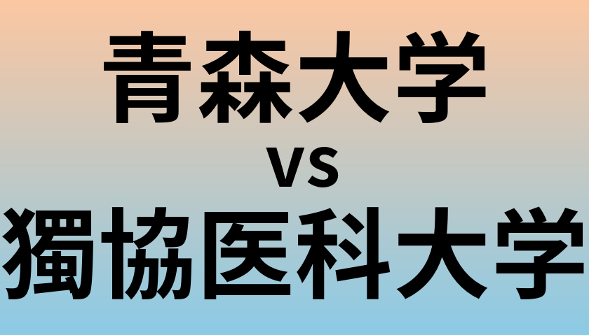 青森大学と獨協医科大学 のどちらが良い大学?