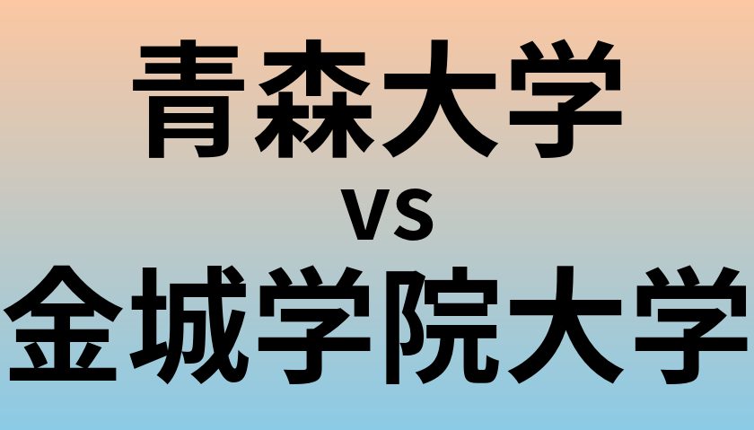 青森大学と金城学院大学 のどちらが良い大学?