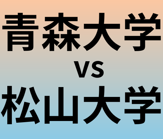 青森大学と松山大学 のどちらが良い大学?