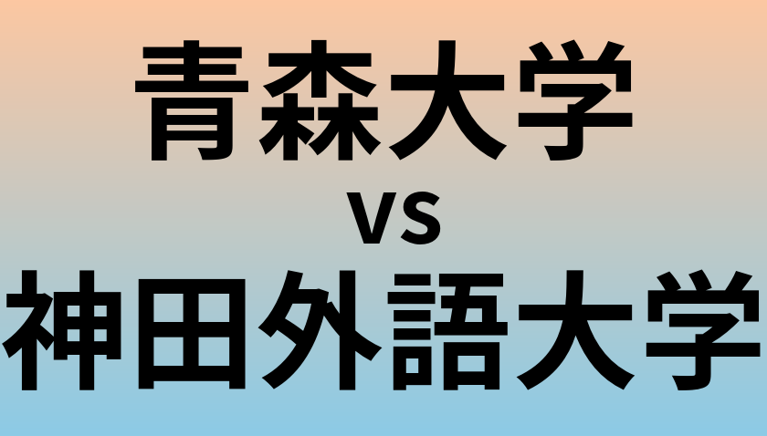 青森大学と神田外語大学 のどちらが良い大学?