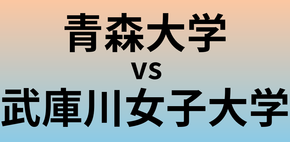 青森大学と武庫川女子大学 のどちらが良い大学?