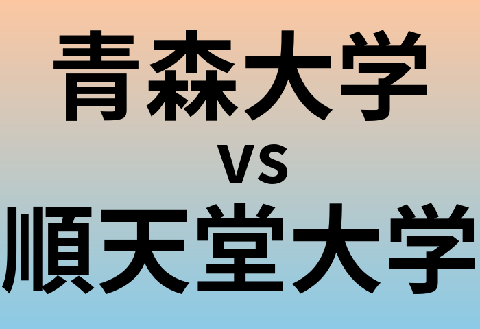 青森大学と順天堂大学 のどちらが良い大学?
