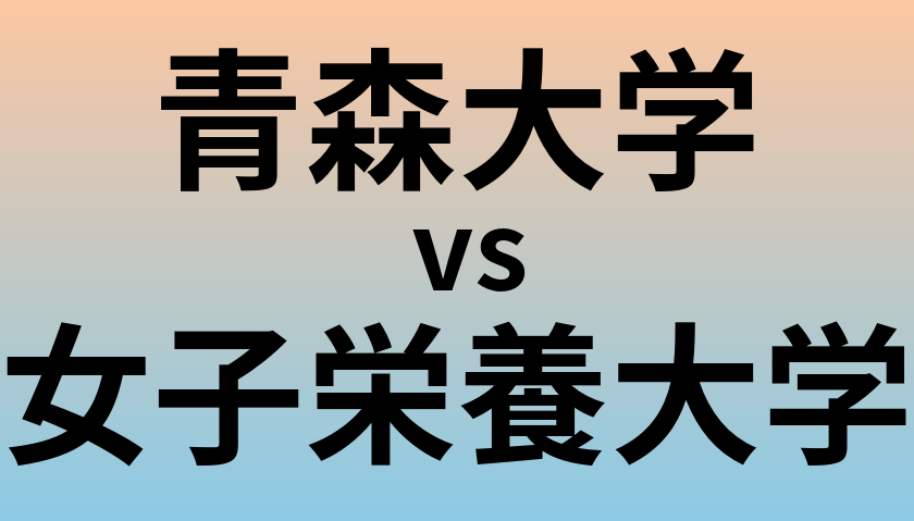 青森大学と女子栄養大学 のどちらが良い大学?
