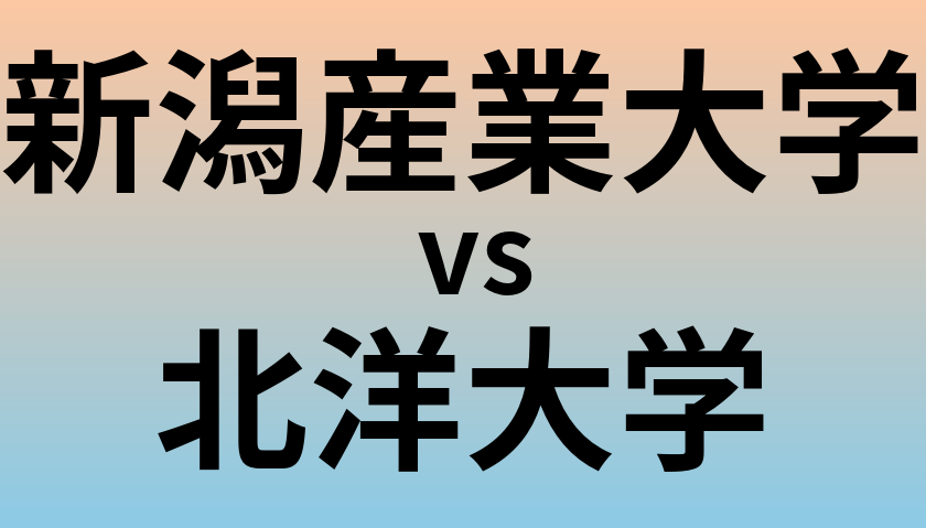 新潟産業大学と北洋大学 のどちらが良い大学?