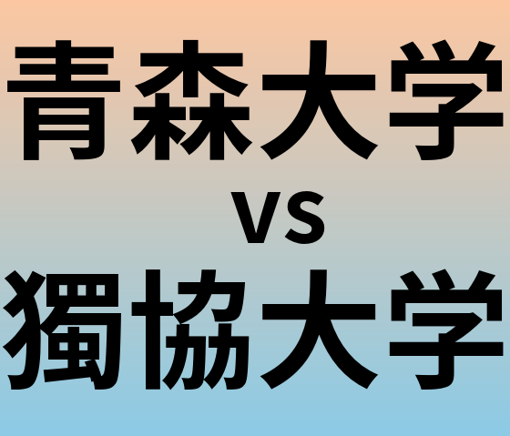 青森大学と獨協大学 のどちらが良い大学?