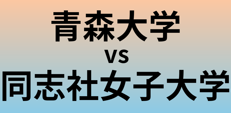 青森大学と同志社女子大学 のどちらが良い大学?