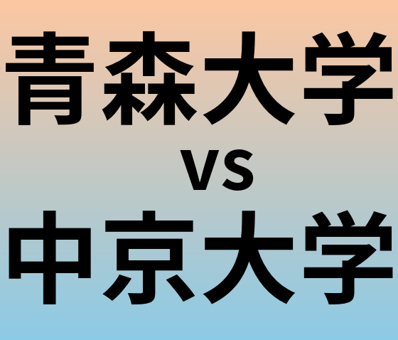 青森大学と中京大学 のどちらが良い大学?