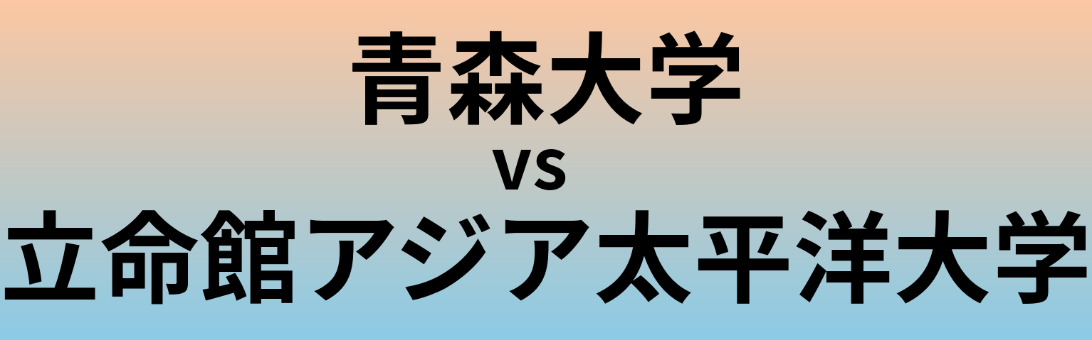 青森大学と立命館アジア太平洋大学 のどちらが良い大学?