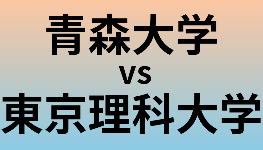 青森大学と東京理科大学 のどちらが良い大学?