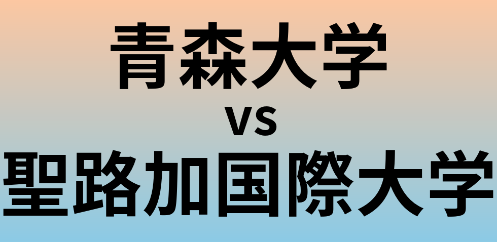 青森大学と聖路加国際大学 のどちらが良い大学?