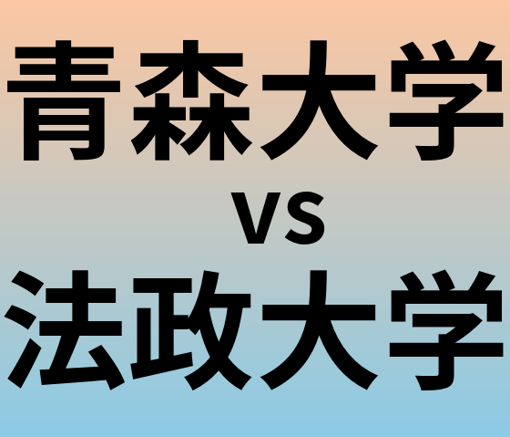 青森大学と法政大学 のどちらが良い大学?