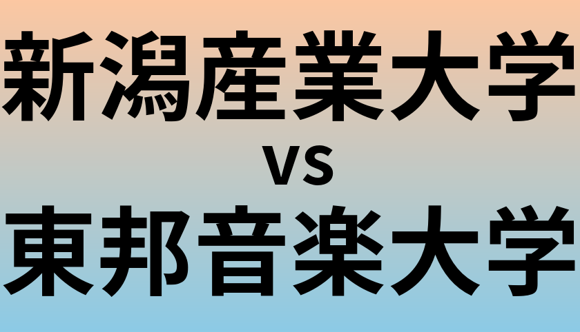 新潟産業大学と東邦音楽大学 のどちらが良い大学?