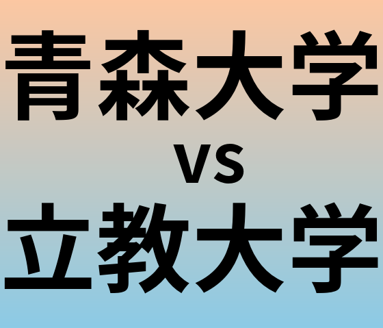 青森大学と立教大学 のどちらが良い大学?