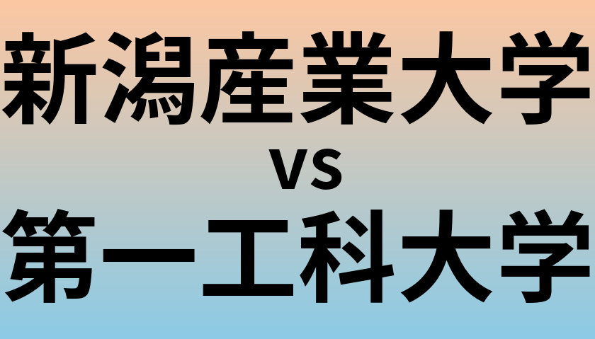 新潟産業大学と第一工科大学 のどちらが良い大学?