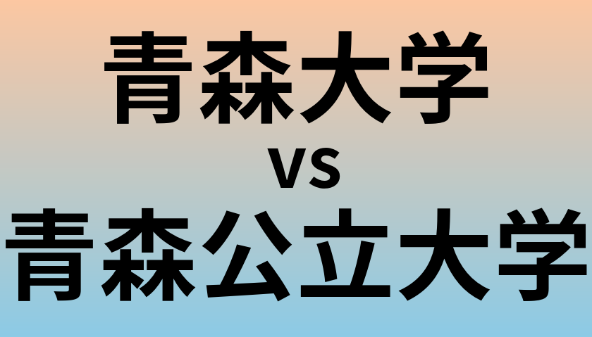 青森大学と青森公立大学 のどちらが良い大学?