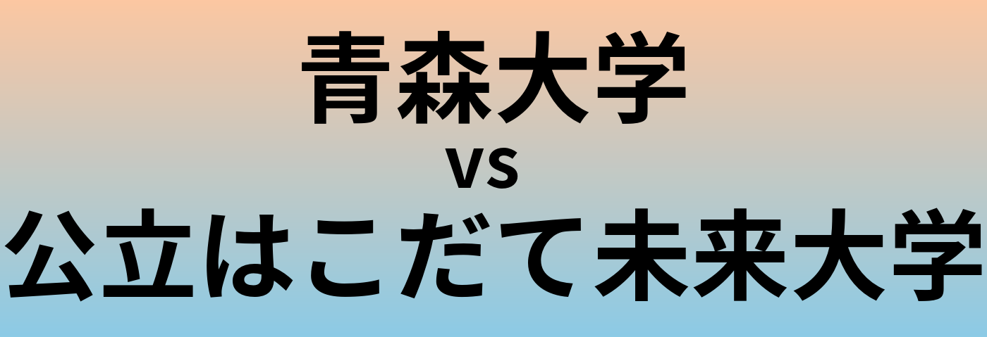 青森大学と公立はこだて未来大学 のどちらが良い大学?