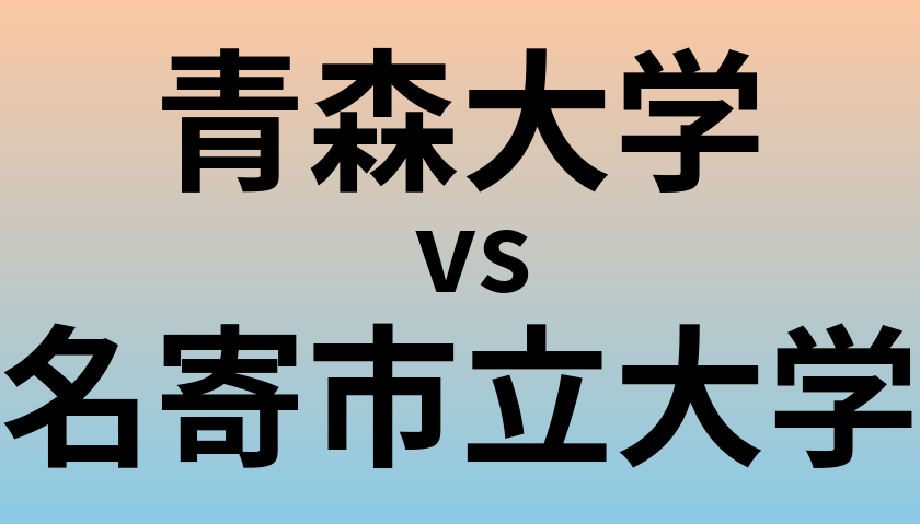 青森大学と名寄市立大学 のどちらが良い大学?