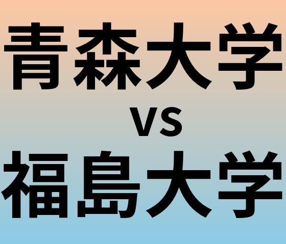 青森大学と福島大学 のどちらが良い大学?