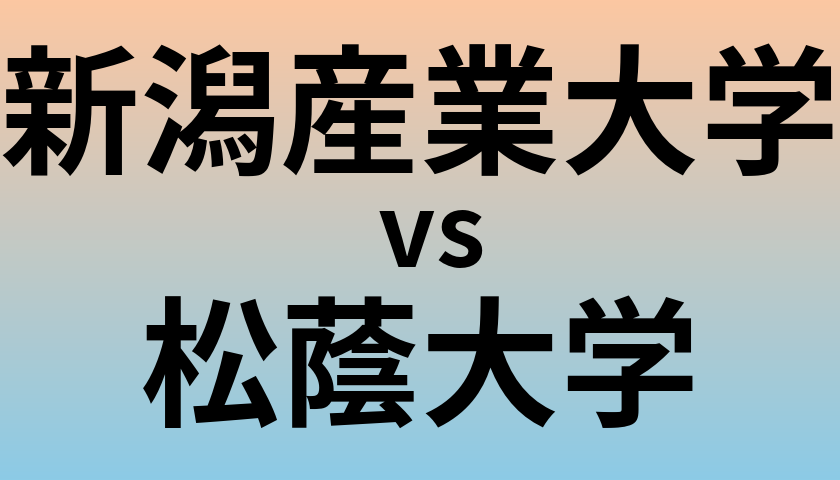 新潟産業大学と松蔭大学 のどちらが良い大学?