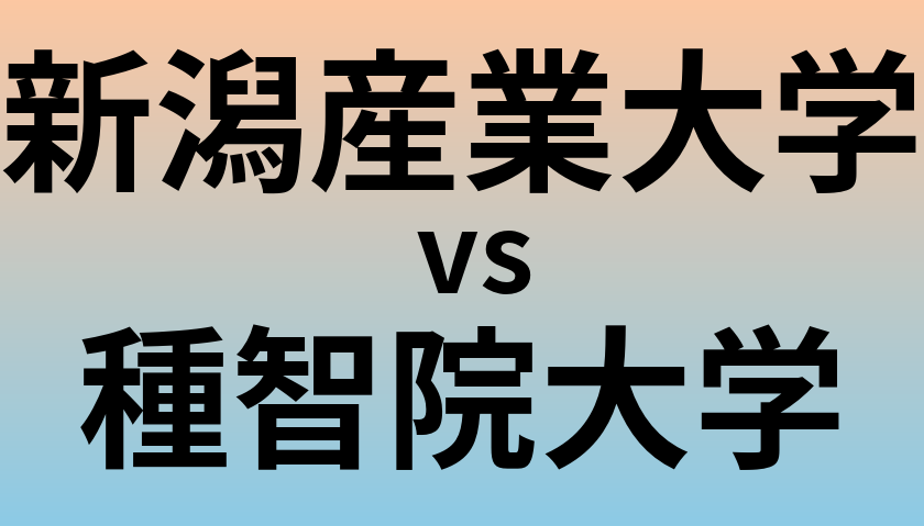 新潟産業大学と種智院大学 のどちらが良い大学?