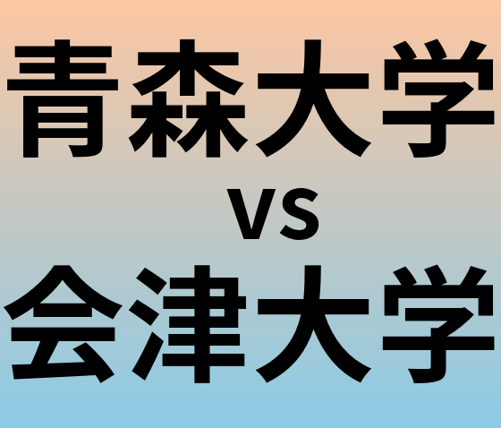 青森大学と会津大学 のどちらが良い大学?