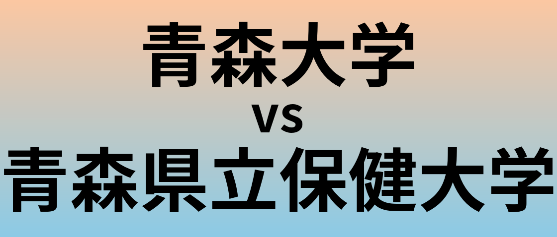 青森大学と青森県立保健大学 のどちらが良い大学?