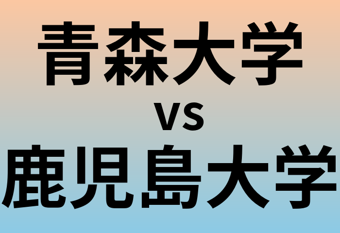 青森大学と鹿児島大学 のどちらが良い大学?