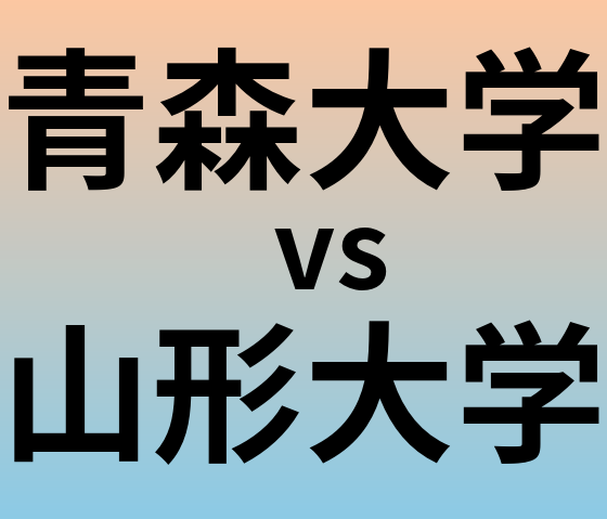 青森大学と山形大学 のどちらが良い大学?