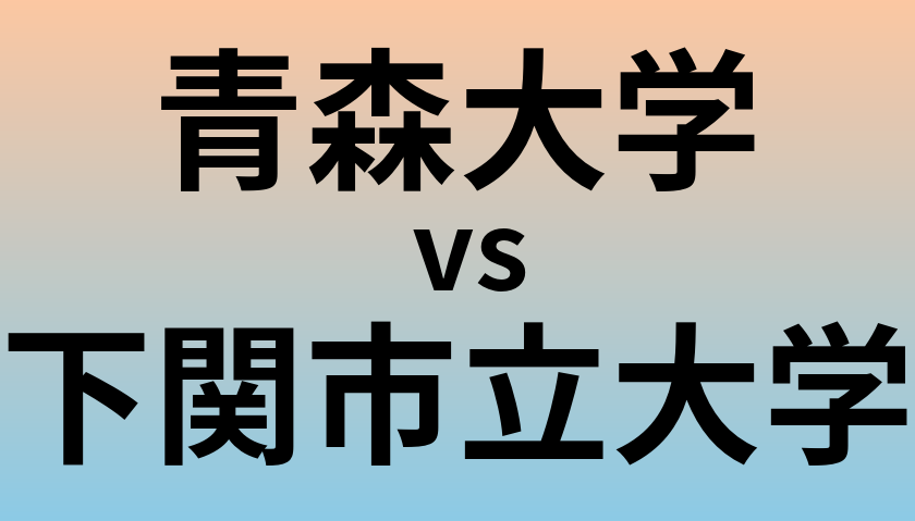 青森大学と下関市立大学 のどちらが良い大学?