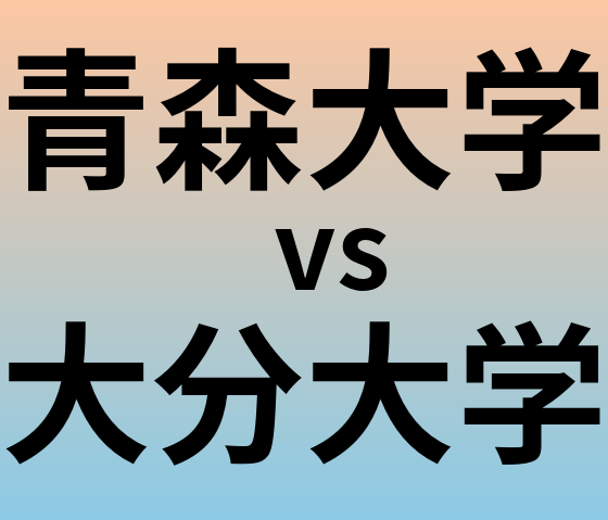 青森大学と大分大学 のどちらが良い大学?