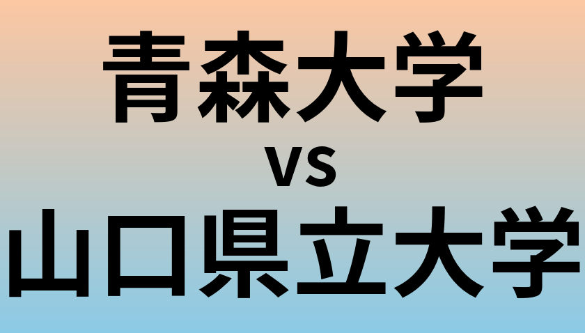 青森大学と山口県立大学 のどちらが良い大学?