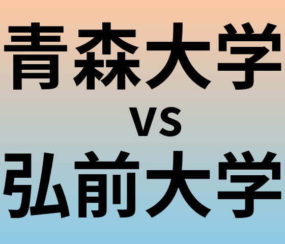 青森大学と弘前大学 のどちらが良い大学?