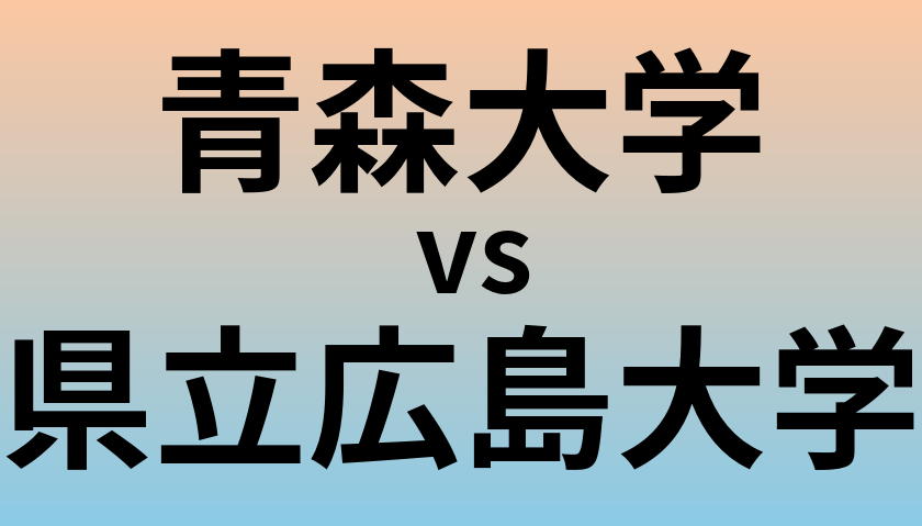 青森大学と県立広島大学 のどちらが良い大学?