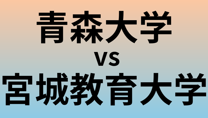 青森大学と宮城教育大学 のどちらが良い大学?