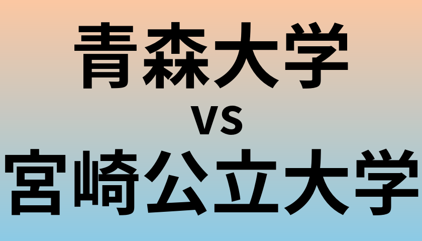 青森大学と宮崎公立大学 のどちらが良い大学?