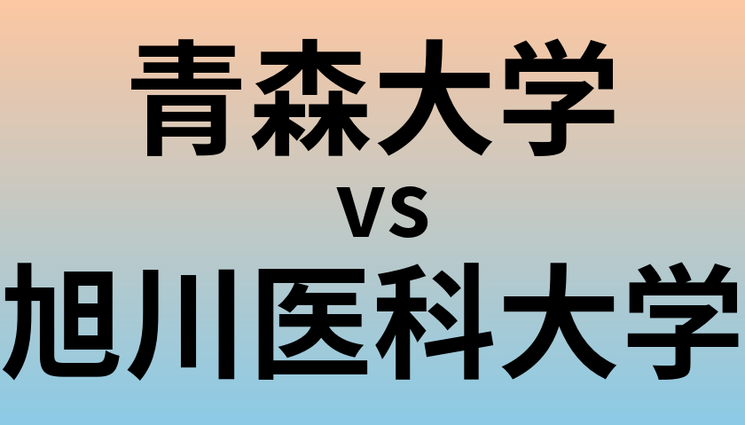青森大学と旭川医科大学 のどちらが良い大学?