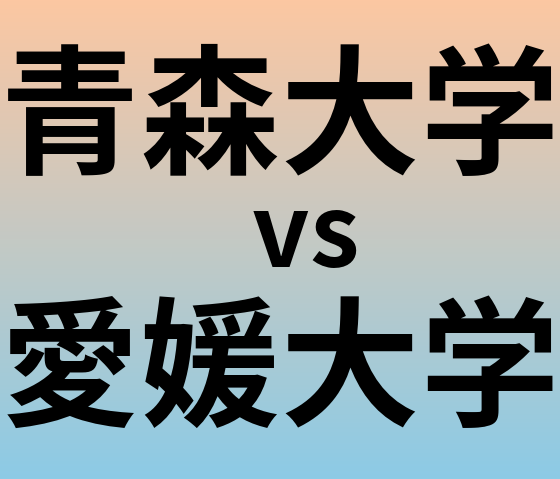 青森大学と愛媛大学 のどちらが良い大学?