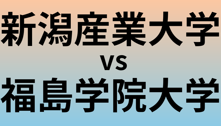 新潟産業大学と福島学院大学 のどちらが良い大学?