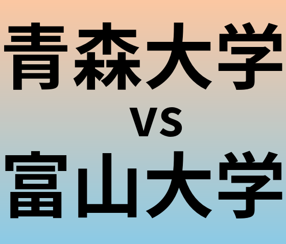 青森大学と富山大学 のどちらが良い大学?