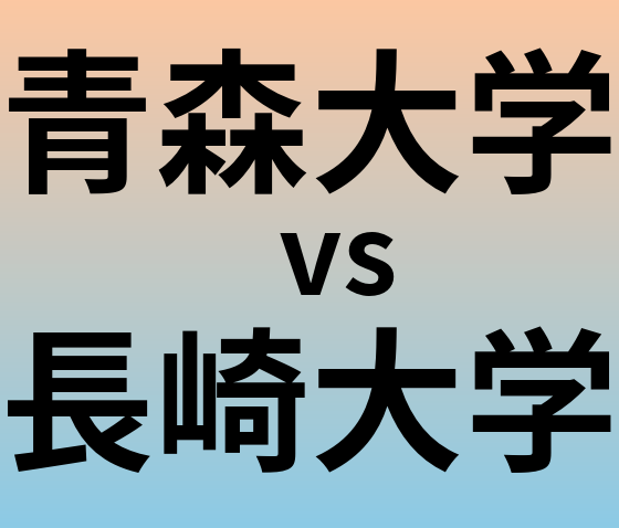 青森大学と長崎大学 のどちらが良い大学?
