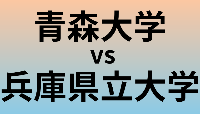 青森大学と兵庫県立大学 のどちらが良い大学?