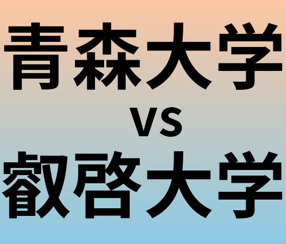 青森大学と叡啓大学 のどちらが良い大学?