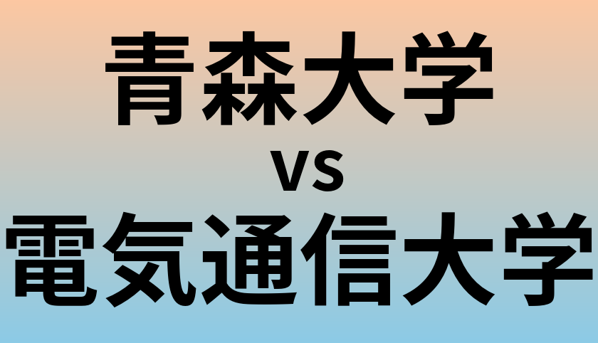 青森大学と電気通信大学 のどちらが良い大学?
