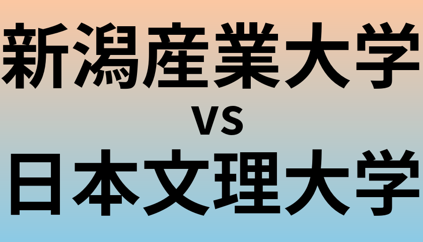 新潟産業大学と日本文理大学 のどちらが良い大学?